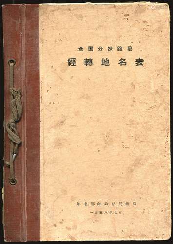 1958年全国分拣路段经转地名表。