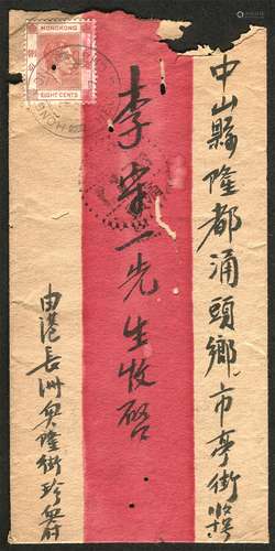 1947年香港寄广东中山县涌头平信封。