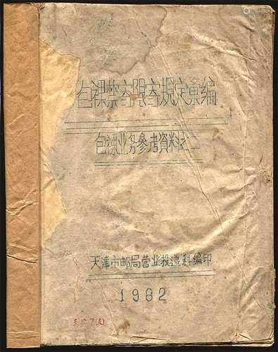 1962年《包裹业务参考资料之二》一本。