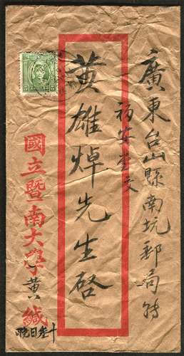 1933年国立暨南大学寄广东台山公函封。