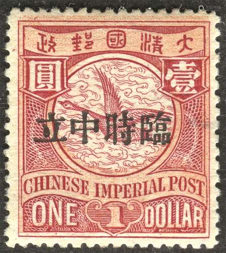 1912年加盖“临时中立”壹圆新票一枚。