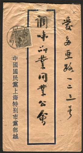 1935年中国国民党上海特别市党部公函封。