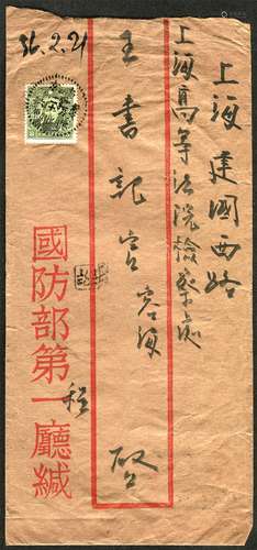 1947年南京国防部第一厅寄上海公函封。