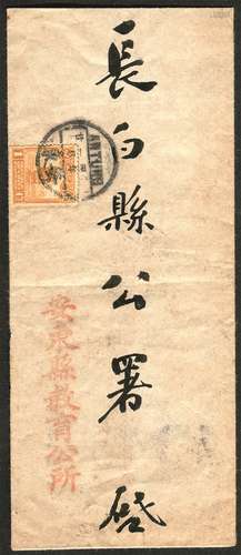 1915年安东寄长白县印刷品封。