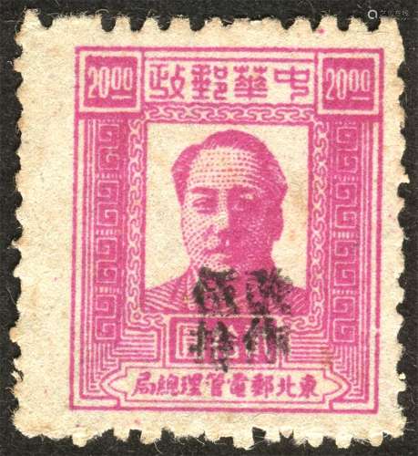 东北区辽南加盖二版毛像邮票一枚。