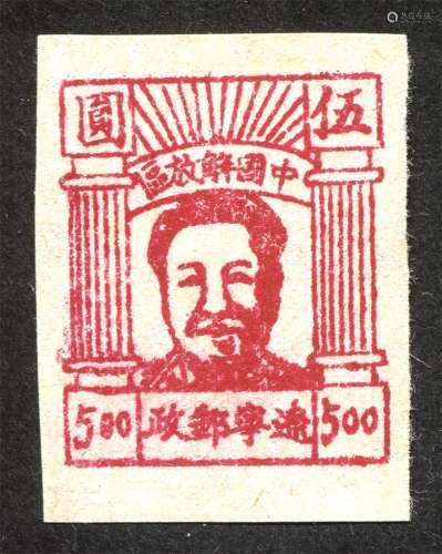 东北区1946年通化版毛像5元新票一枚。
