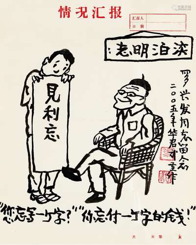 华君武（1915-2010） 淡泊明志