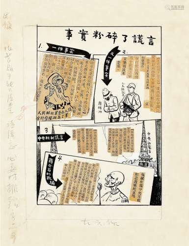 古 元（1919-1996）“事实粉碎了谎言”插图原稿一帧