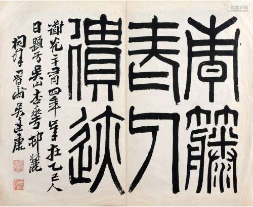 吴廷康 （1799～1873） 篆书