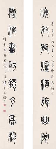 王 禔（1880～1960） 篆书  八言联