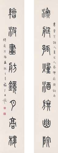 王 禔（1880～1960） 篆书  八言联