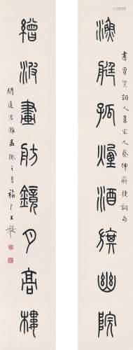 王 禔（1880～1960） 篆书  八言联