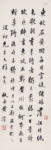 黄 浚（1890～1937） 行书  节录清波杂志