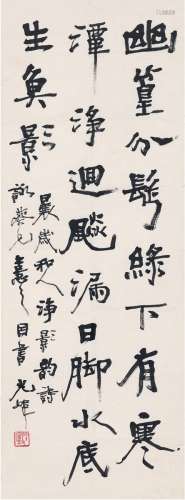 胡小石（1888～1962） 行书  五言诗