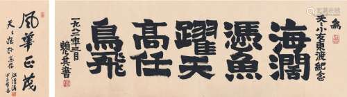 赖少其（1915～2000）、江渭清（1910～2000） 书法二帧