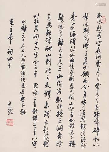 沈尹默（1883～1971） 行书  毛主席词