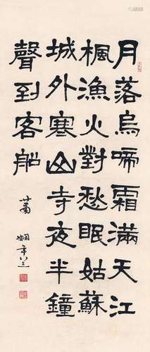 萧 娴（1902～1997） 隶书  枫桥夜泊诗