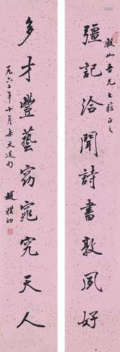 赵朴初（1907～2000） 行书  九言联