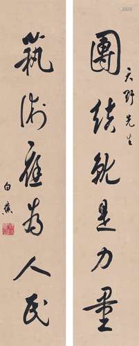 白 蕉（1907～1969） 行书  六言联