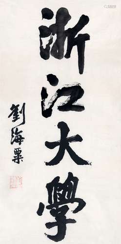 刘海粟（1896～1994） 行书  题浙江大学