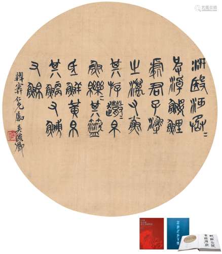吴昌硕（1844～1927） 篆书  节临石鼓文