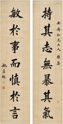 姚孟起（1838～？） 楷书 七言联