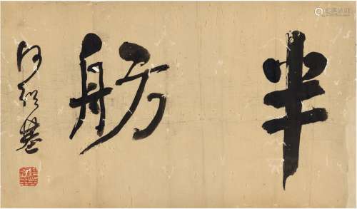 何绍基（1799～1873） 书匾 半舫