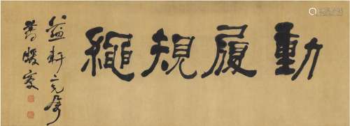 何绍基（1799～1873） 书匾 动履规绳