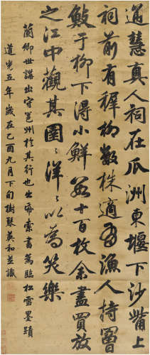 英 和（1777～1840） 行书 临赵孟俯墨迹