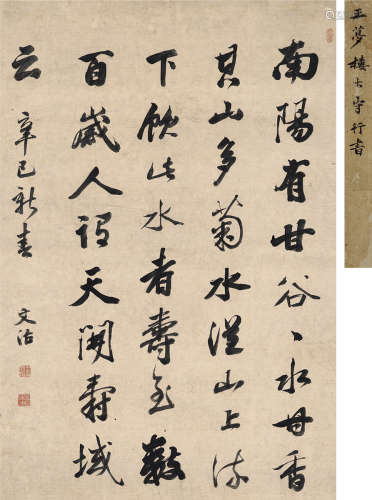 王文治（1730～1802） 行书 节录古文