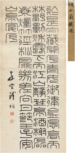 钱 坫（1744～1806） 篆书 节王子安山亭宴序