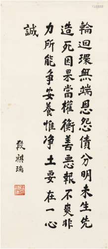 段祺瑞（1865～1936） 楷书 佛语
