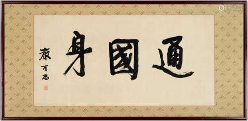 康有为（1858～1927） 书匾 通国身