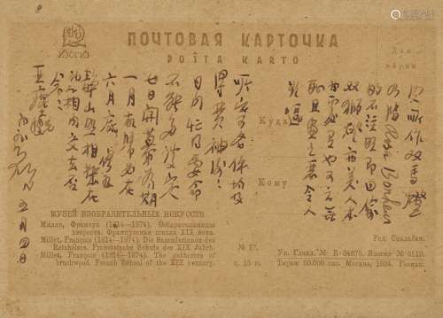徐悲鸿（1895～1953） 致汪亚尘有关莫斯科中国画展的信札