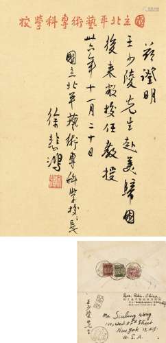 徐悲鸿（1895～1953） 为王少陵作国立北平艺专推荐信