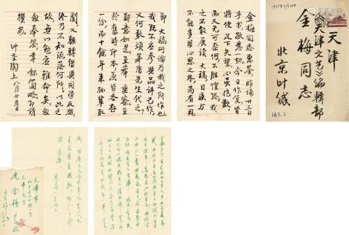 叶圣陶（1894～1988）、冯其庸（1924～2017） 致沈金梅毛笔信札二通
