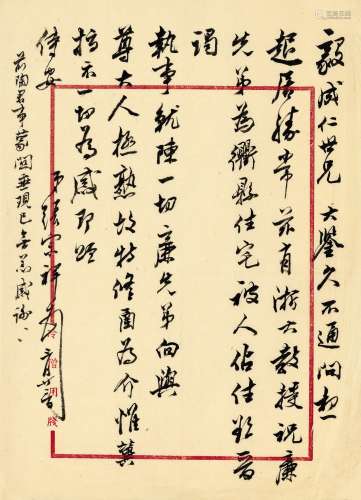 张宗祥（1882～1965） 致阮毅成有关祝廉先的信札