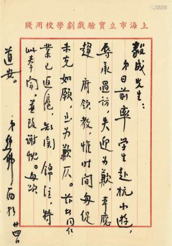 熊佛西（1900～1965） 民国时期致阮毅成有关游览杭州的信札