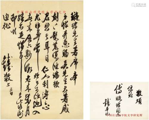 钱钟书（1910～1998） 致傅璇琮有关答谢赠书的信札