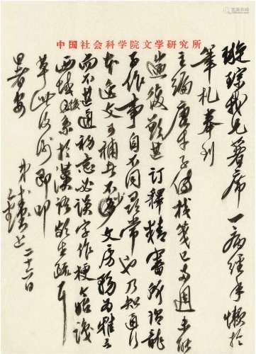 钱钟书（1910～1998） 致傅璇琮有关《唐才子传校笺》的信札
