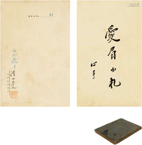 陆小曼（1903～1965） 1936年《爱眉小札》初版签名本