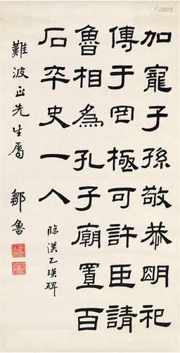 邹 鲁（1885～1954） 隶书 临汉乙瑛碑