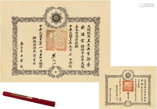 徐世昌（1854～1939）、黎元洪（1864～1928） 授予王文典二等嘉禾章执照二帧