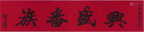 贺 龙（1896～1969）赠、樊哲祥（1908～1995）书 中甸归化寺“兴盛番族”锦幛