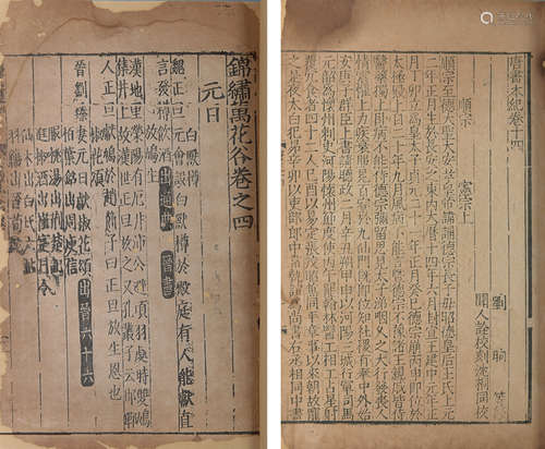 明嘉靖刻本唐书，锦绣万花谷两种  2册 竹纸