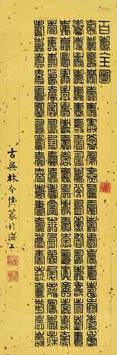 林介侯(1887-1951) 百寿全图