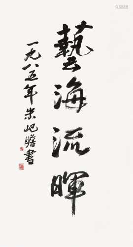 朱屺瞻(1892-1996) 艺海流晖