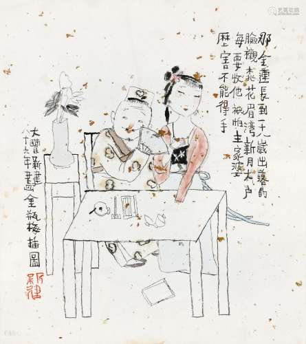 朱新建(1953-2014) 朱大户戏金莲