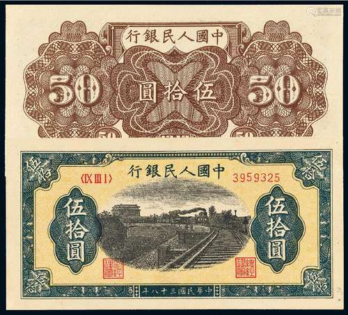 1949年第一版人民币伍拾圆“列车”/PMG 55EPQ