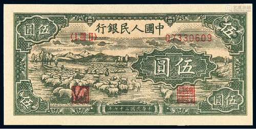 1948年第一版人民币伍圆“小绵羊”/PMG 58